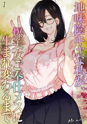 地味陰キャな私が、爆美女ご奉仕メスに生まれ変わるまで(1)
