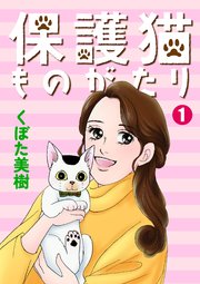 保護猫ものがたり 1