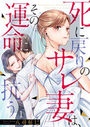 死に戻りのサレ妻は、その運命に抗う（１）