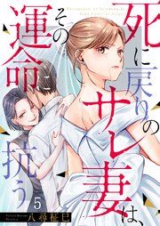死に戻りのサレ妻は、その運命に抗う