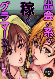出会い系で稼ぐグラマー女子【後編】【フルカラー版】＜デジタル修正版＞