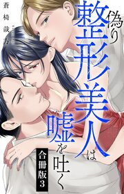 偽り整形美人は嘘を吐く【合冊版】
