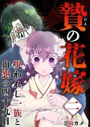 贄の花嫁～呪われし一族と血怨の四十九日～（２）