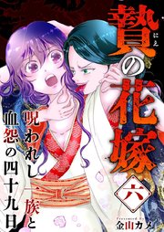 贄の花嫁～呪われし一族と血怨の四十九日～