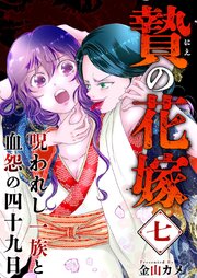 贄の花嫁～呪われし一族と血怨の四十九日～