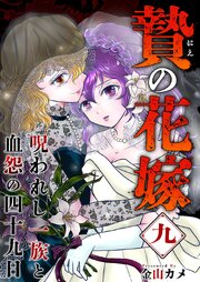 贄の花嫁～呪われし一族と血怨の四十九日～（９）