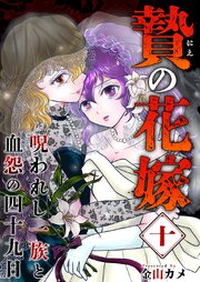贄の花嫁～呪われし一族と血怨の四十九日～（１０）