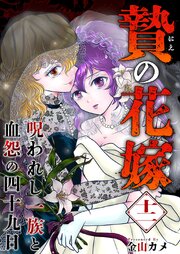 贄の花嫁～呪われし一族と血怨の四十九日～（１２）