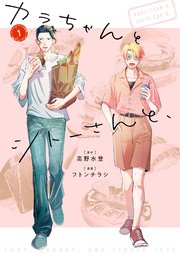 カラちゃんとシトーさんと、1