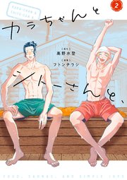 カラちゃんとシトーさんと、