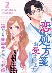 恋の処方箋、お受けします。～猫かぶり薬局長と元キャバ嬢～（２）