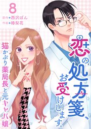 恋の処方箋、お受けします。～猫かぶり薬局長と元キャバ嬢～（８）