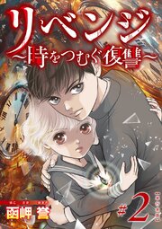 リベンジ～時をつむぐ復讐～　単行本版