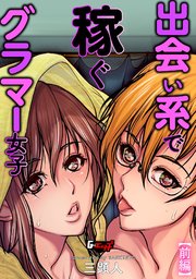 出会い系で稼ぐグラマー女子【前編】＜デジタル修正版＞