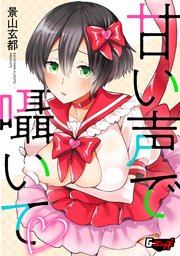 甘い声で囁いて＜デジタル修正版＞