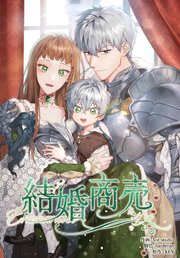 結婚商売（１０）【タテヨミ】