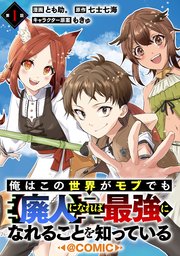 【単話版】俺はこの世界がモブでも【廃人】になれば最強になれることを知っている@COMIC 第1話