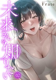 未来さんを知りたい 2巻