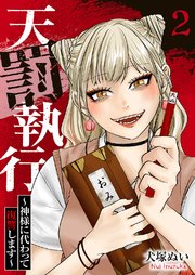 天罰執行～神様に代わって復讐します～ 2巻