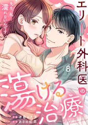エリート外科医の蕩ける治療～先生、私…濡れないんです 8巻
