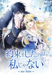 約束をしたのは私じゃない【タテヨミ】61話