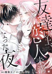 友達以上、恋人未満になった夜 8巻