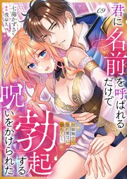 君に名前を呼ばれるだけで勃起する呪いをかけられた～因縁騎士の隠れ重甘に溺れていく 9巻