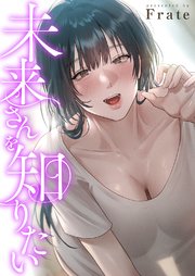 未来さんを知りたい【タテヨミ】 2巻