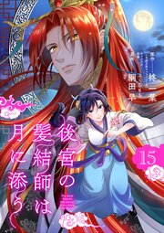 後宮の髪結師は月に添う【単話】 15