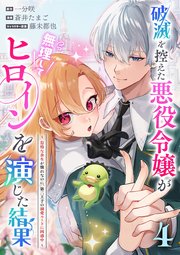 破滅を控えた悪役令嬢が無理してヒロインを演じた結果～怠惰な余生が憧れなのに、第二王子の溺愛ルートに困惑中～【単話】 4