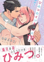 ひみつのインキュバスTB【シーモア限定描き下ろし付き】【コミックス版】