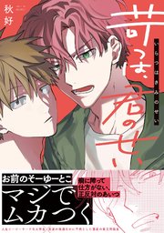 苛つは、君のせい【シーモア限定描き下ろし付き】【コミックス版】