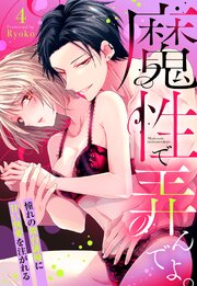 魔性で弄んでよ。 憧れの舞台俳優に甘い執愛を注がれる【単話売】 4巻