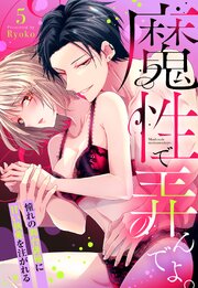 魔性で弄んでよ。 憧れの舞台俳優に甘い執愛を注がれる【単話売】 5巻