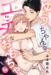 ゆうちゃんのエッチなおもちゃ【単話売】