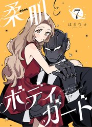 柔肌とボディガード 【連載版】 7話