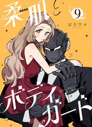 柔肌とボディガード 【連載版】 9巻