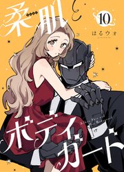 柔肌とボディガード 【連載版】 10話
