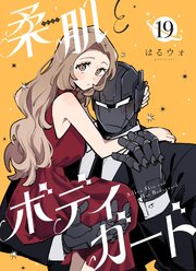 柔肌とボディガード 【連載版】  19話