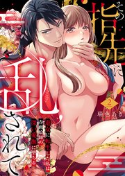その指先に乱されて～遊女に転生した私は春画絵師の深い愛撫に堕ちる～ 2巻