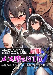 女騎士団長、屈服メス堕ちNTR～憧れのオルティーナ団長が負けた日 1巻