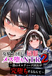 女騎士団長、屈服メス堕ちNTR～憧れのオルティーナ団長が負けた日