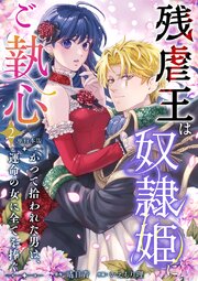 残虐王は奴隷姫にご執心　～かつて拾われた男は、運命の女に全てを捧ぐ　単行本版