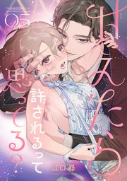甘えたら許されるって思ってる？ 【短編】 5巻