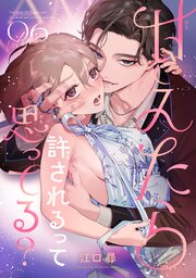 甘えたら許されるって思ってる？ 【短編】