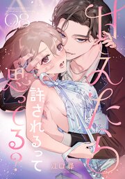 甘えたら許されるって思ってる？ 【短編】 8巻