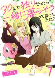 30まで独りだったら一緒に暮らそうって言ったよね？ 連載版　第7話