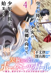 契約から始めるボーイ・ミーツ・ガール～親方、空からダークエルフの女の子が！～ 連載版