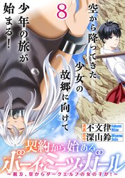 契約から始めるボーイ・ミーツ・ガール～親方、空からダークエルフの女の子が！～ 【連載版】