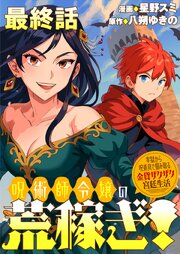 呪術師令嬢の荒稼ぎ！～牢獄から呪術具で掴み取る金貨ザクザク宮廷生活～ 【連載版】